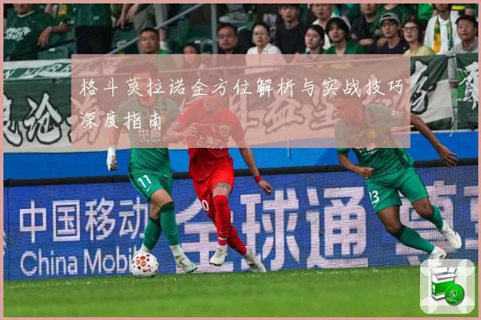 格斗莫拉诺全方位解析与实战技巧深度指南