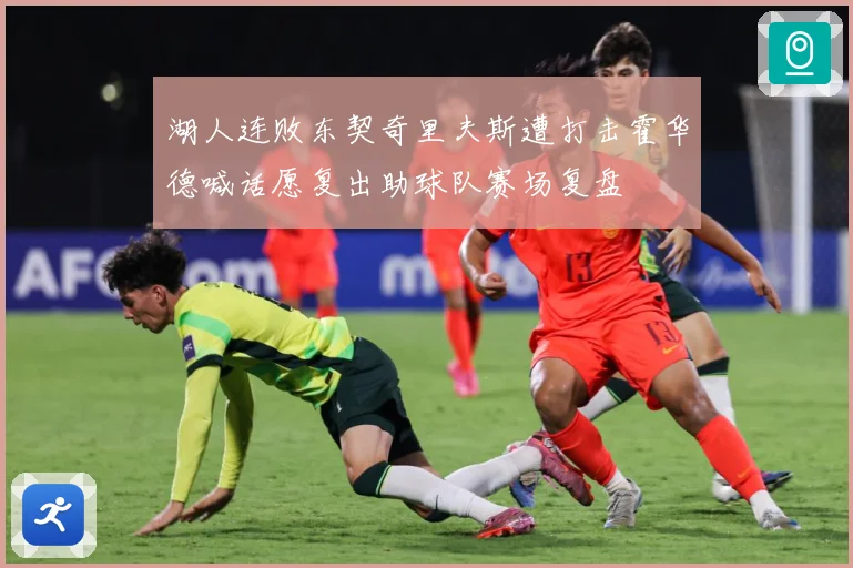 湖人连败东契奇里夫斯遭打击霍华德喊话愿复出助球队赛场复盘