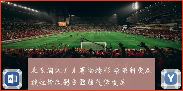 北京淘汰广东赛场精彩 胡明轩受欢迎杜锋欣慰陈盈骏气势凌厉