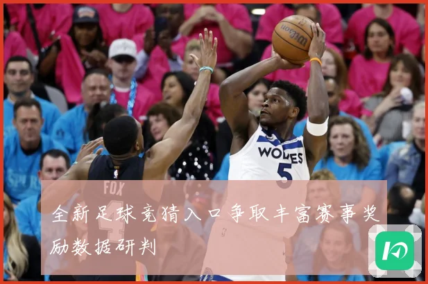 全新足球竞猜入口争取丰富赛事奖励数据研判
