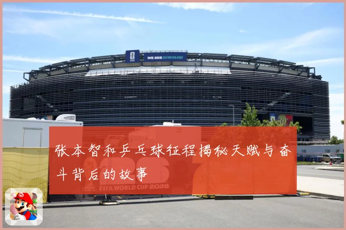 张本智和乒乓球征程揭秘天赋与奋斗背后的故事