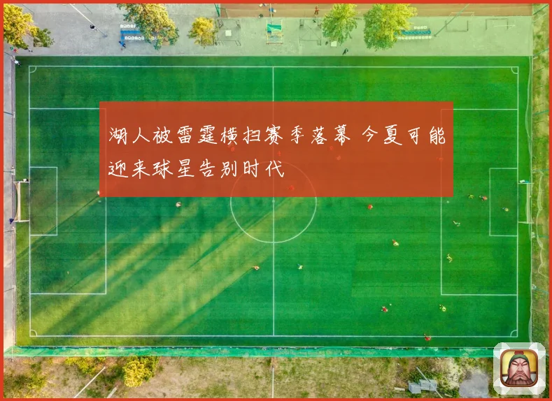 湖人被雷霆横扫赛季落幕 今夏可能迎来球星告别时代