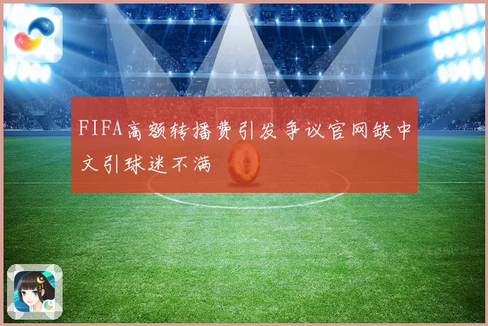 FIFA高额转播费引发争议官网缺中文引球迷不满