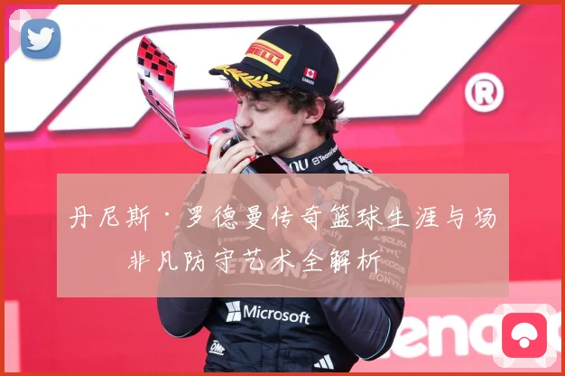 丹尼斯·罗德曼传奇篮球生涯与场上非凡防守艺术全解析