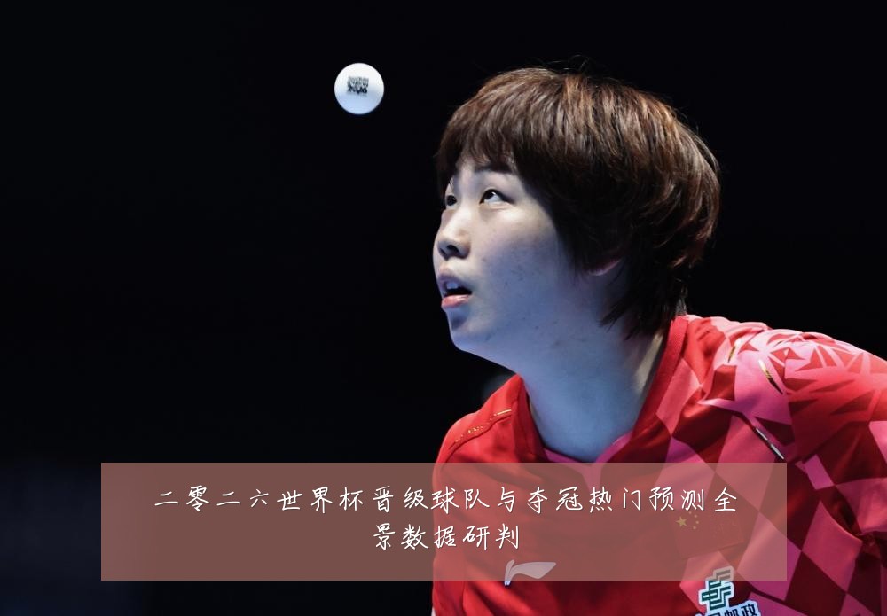 二零二六世界杯晋级球队与夺冠热门预测全景数据研判
