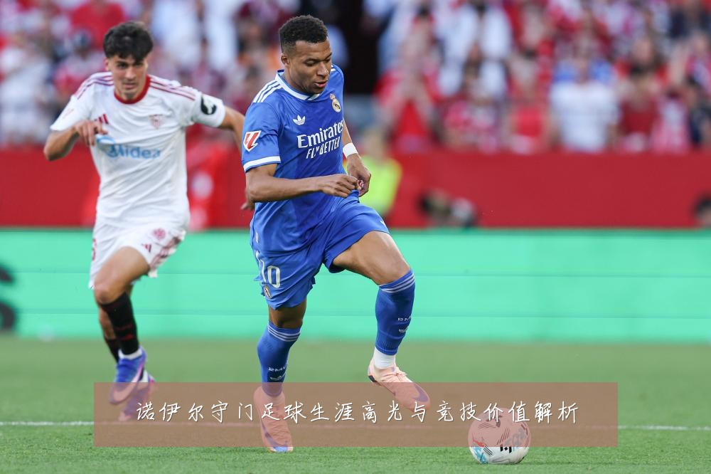 诺伊尔守门足球生涯高光与竞技价值解析