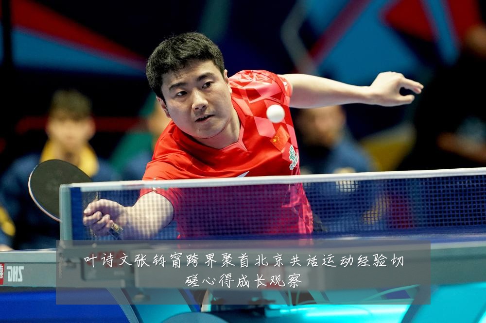 叶诗文张钧甯跨界聚首北京共话运动经验切磋心得成长观察