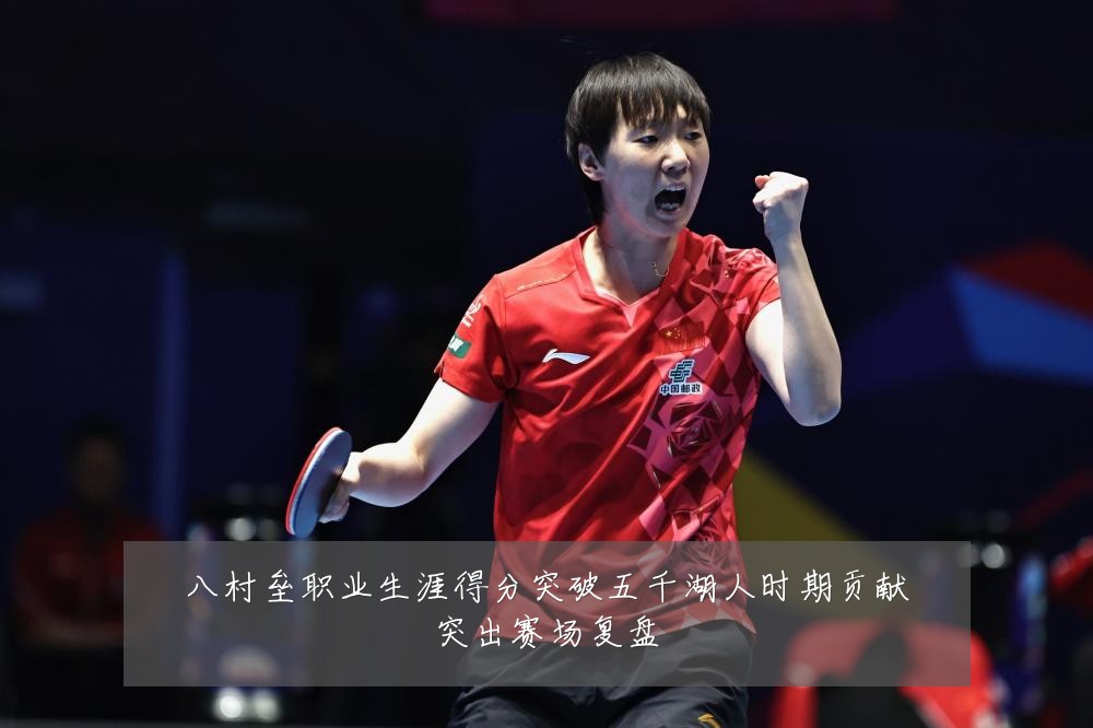 八村垒职业生涯得分突破五千湖人时期贡献突出赛场复盘