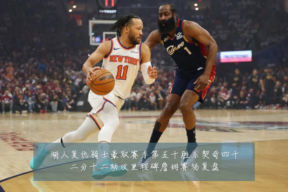 湖人复仇骑士豪取赛季第五十胜东契奇四十二分十二助攻里程碑詹姆赛场复盘