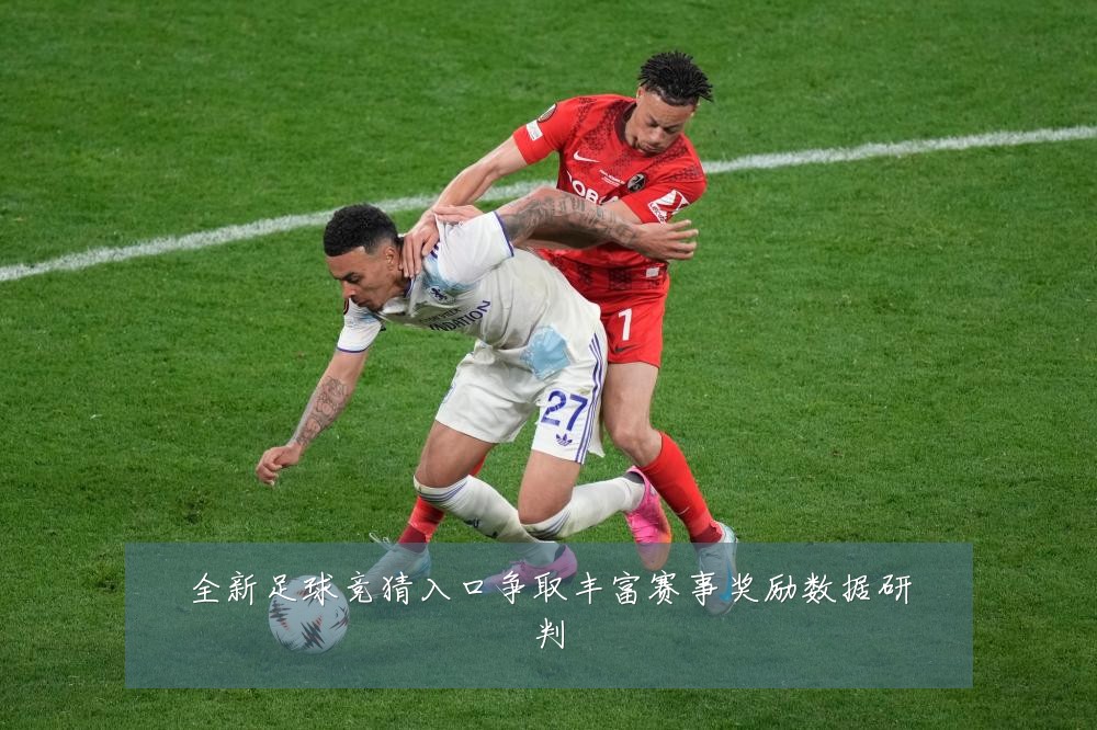 全新足球竞猜入口争取丰富赛事奖励数据研判