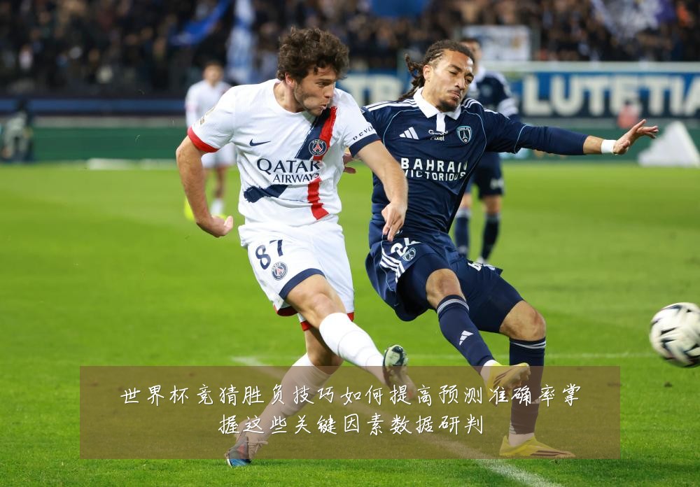 世界杯竞猜胜负技巧如何提高预测准确率掌握这些关键因素数据研判