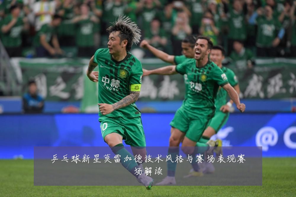 乒乓球新星莫雷加德技术风格与赛场表现赛场解读