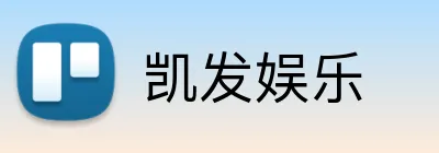 凯发娱乐